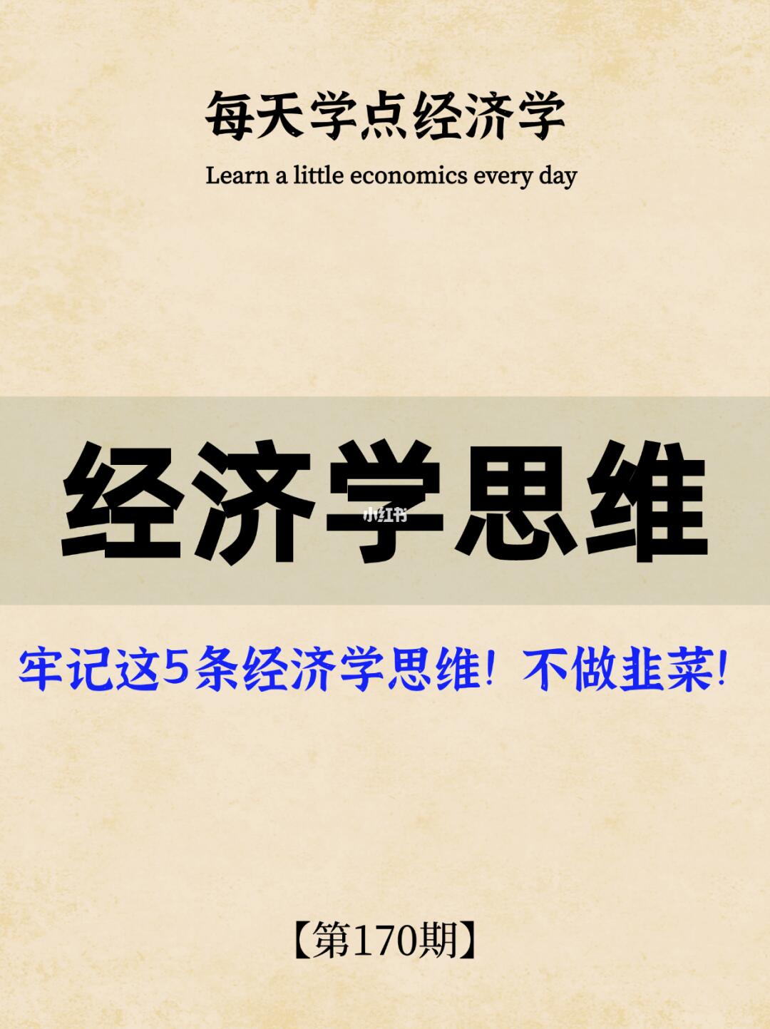 不做韭菜，牢记这5条经济学思维❗️