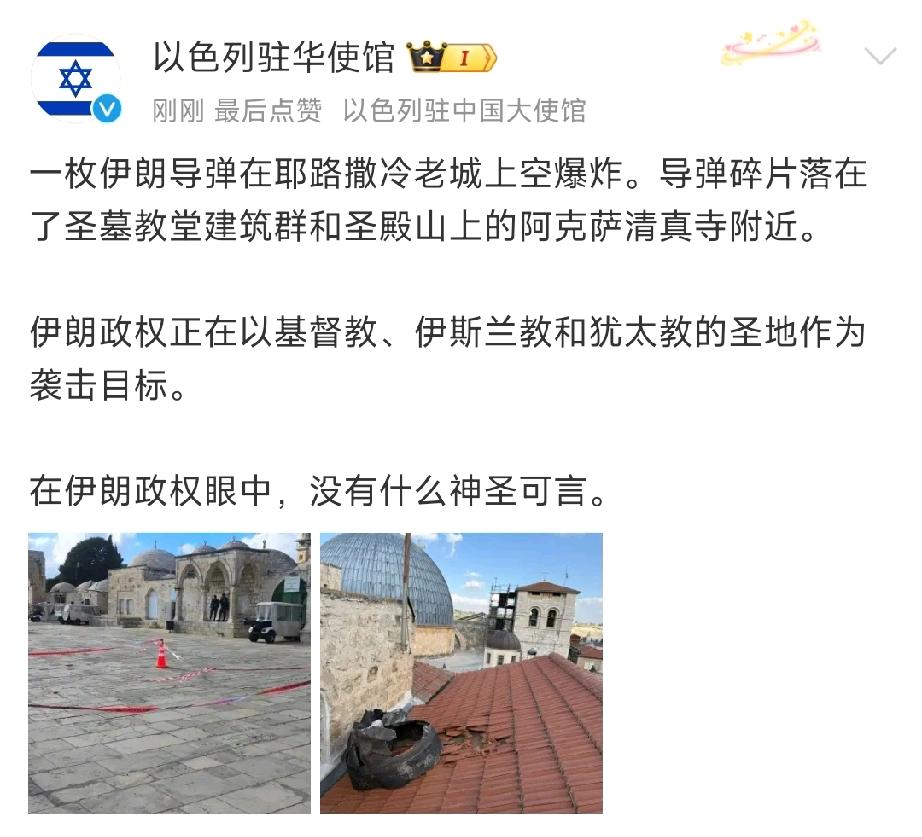 “在伊朗眼中，没有什么神圣可言！”


以色列驻华大使馆今天说：

伊朗导弹在耶