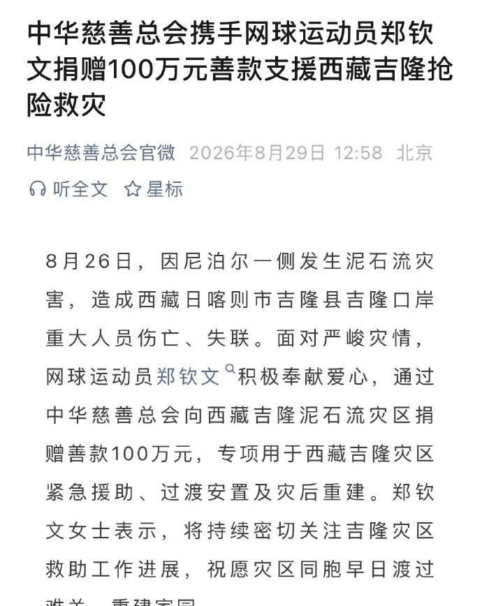 郑钦文为西藏灾区捐款100万元郑钦文[超话] 赛场拼搏，心怀家国！征战美网之余，