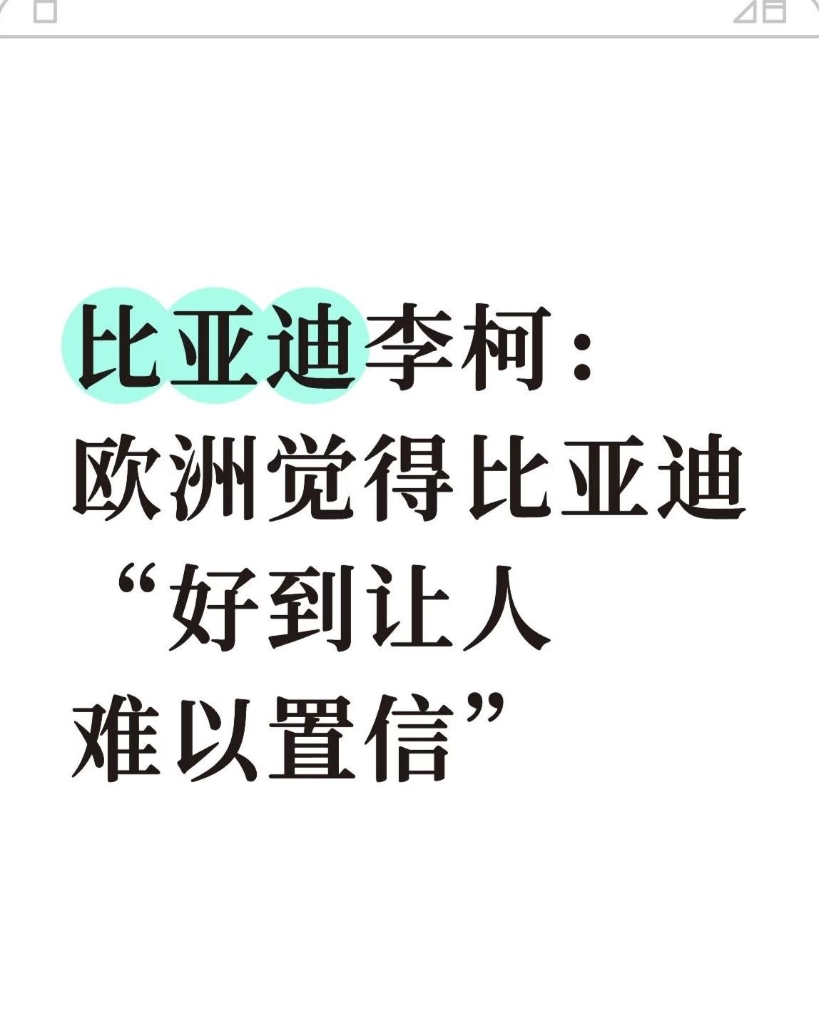 欧洲人买比亚迪，买得连自己都不敢信了。

数据比股价更能见血。2025年，比亚迪