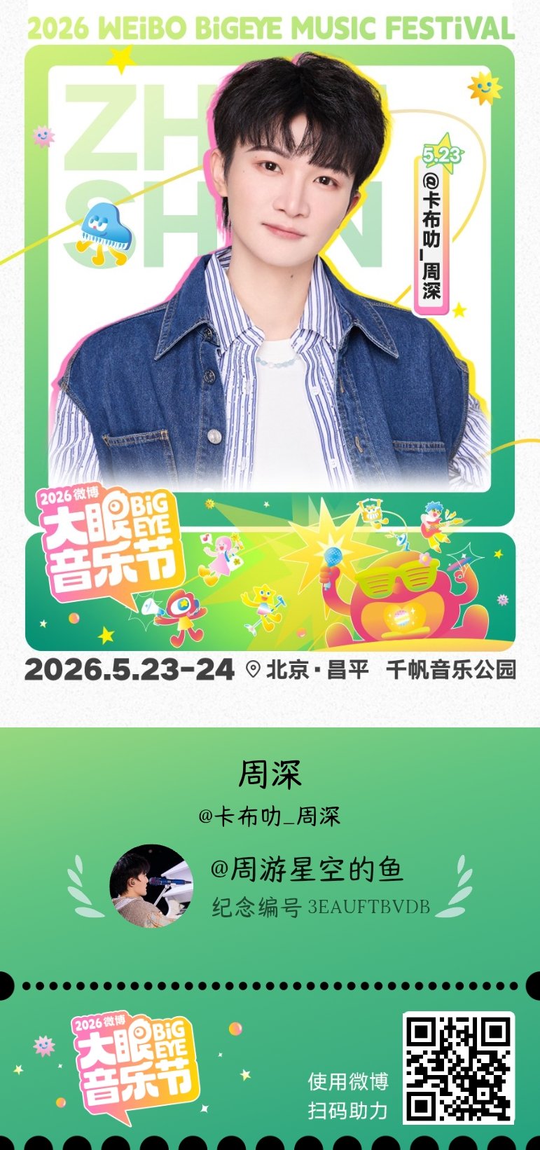 这是大眼音乐节一起放风吧专属纪念票，快来一起参与活动领取吧～ 