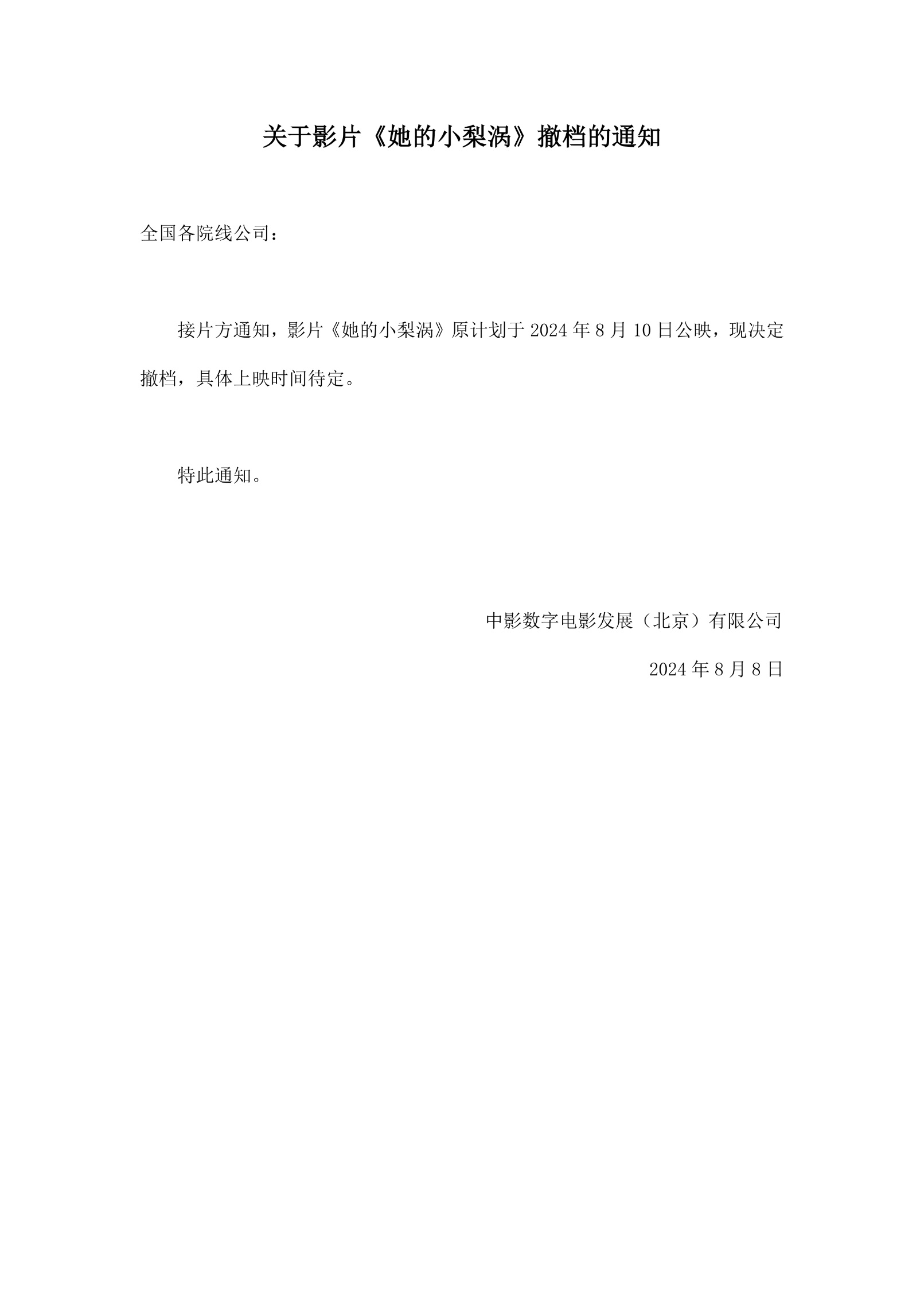 #电影她的小梨涡#官宣撤档，确实从定档到点映一直没什么声音。光线去年的《透明侠侣