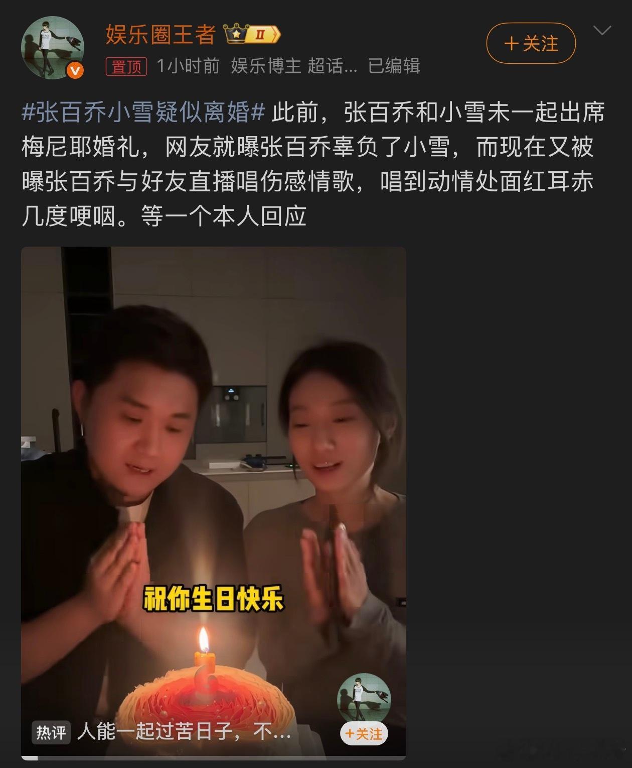 张百乔小雪疑似离婚传了好久的事儿，不会是真的了吧 ​​​