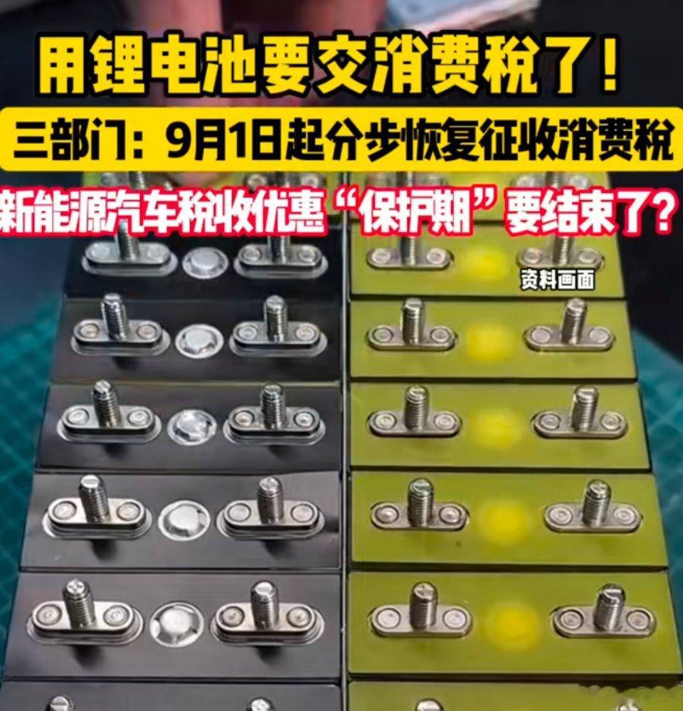 锂电池消费税 新能源汽车重磅新政落地！财政部、海关总署、税务总局三部门联合公告，