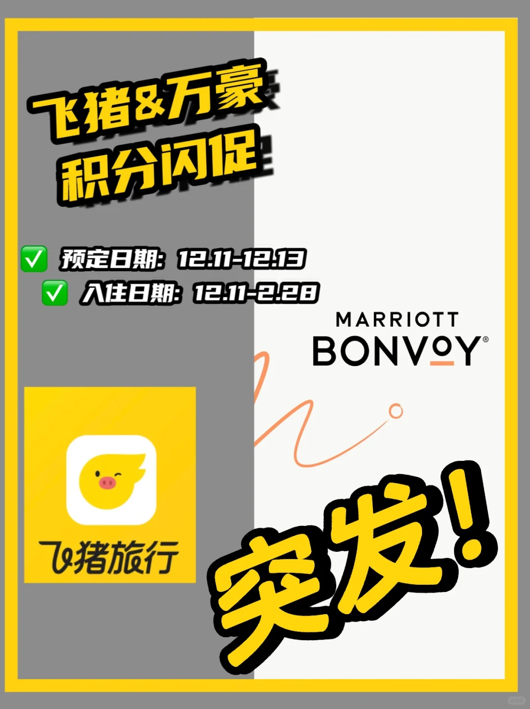 万豪飞猪 积分闪促（12.11-12.13）