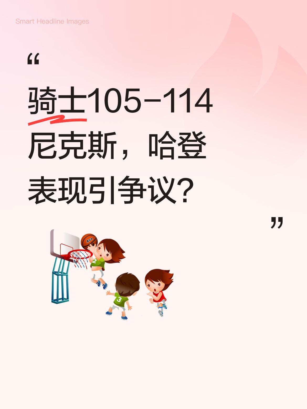 骑士105-114尼克斯，哈登表现引争议？
比赛中哈登被现场球迷喊"下课"，引发
