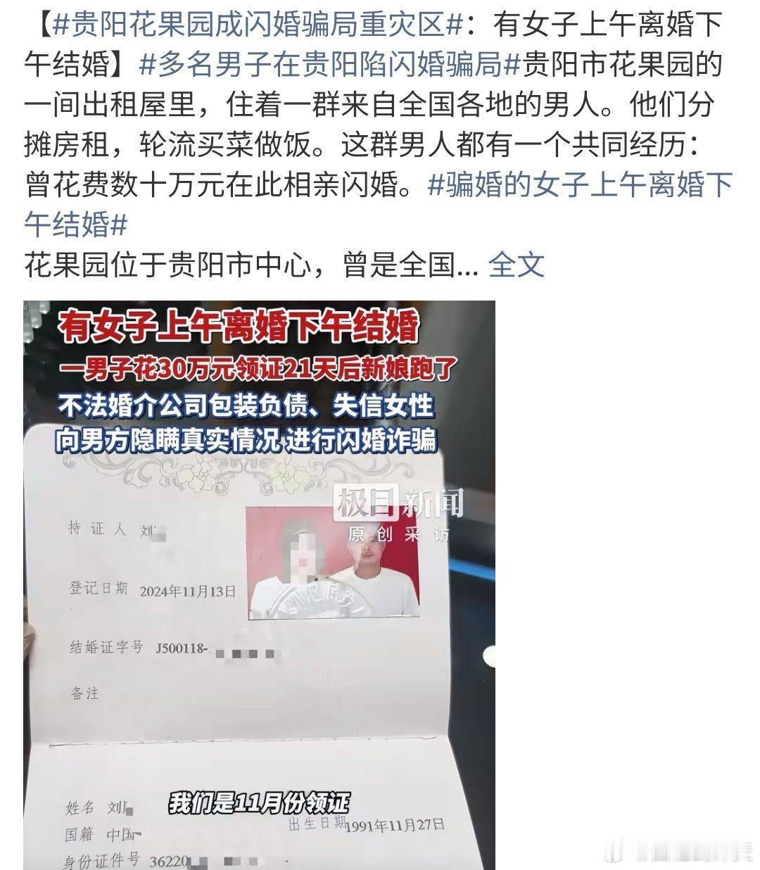 贵阳花果园成闪婚骗局重灾区贵阳花果园成为闪婚骗局重灾区，在这个地方住着一群闪婚的