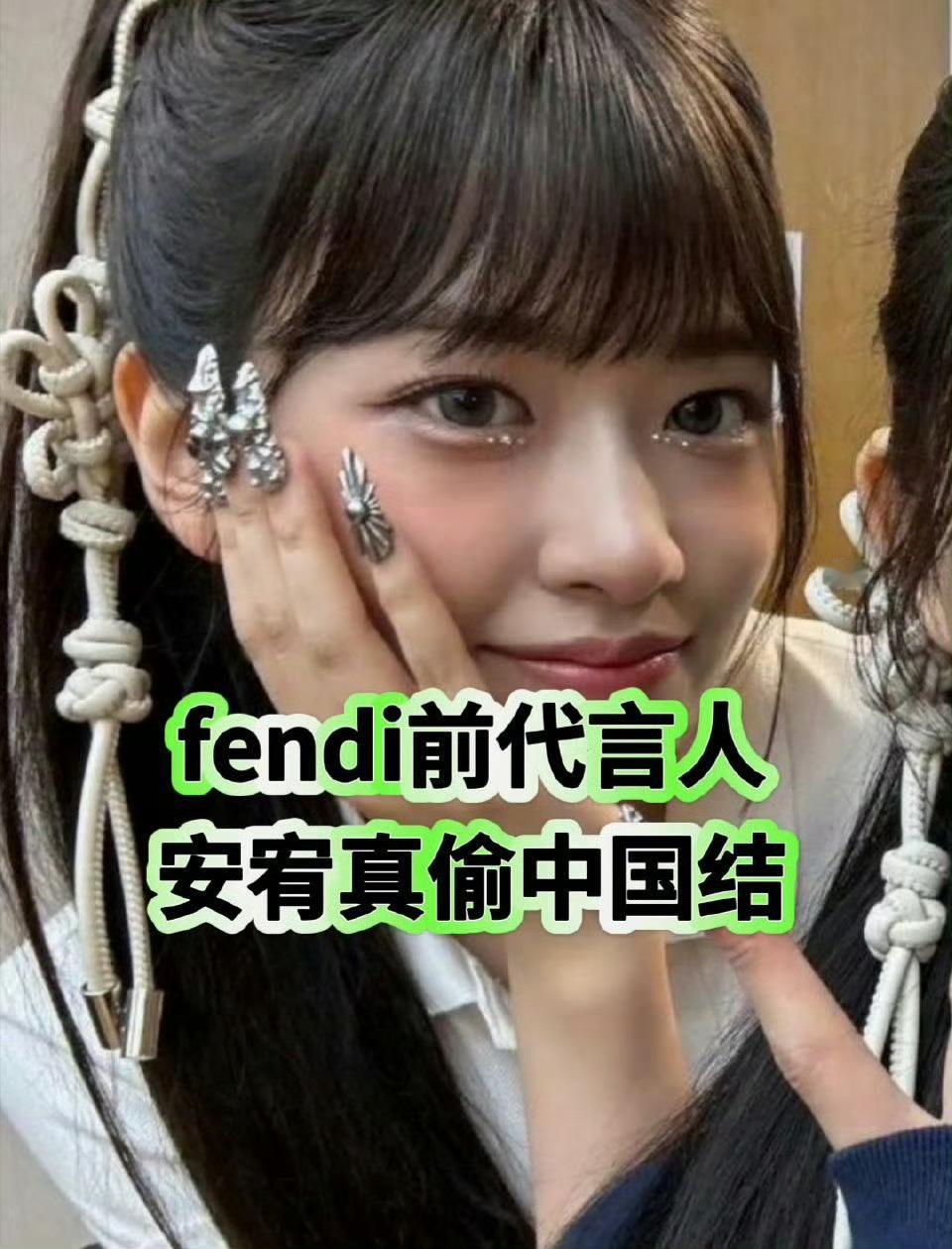 安宥真曾称中国结为韩国之美 Fendi之前不就因为安宥真然后主动赞助HEYA吗？