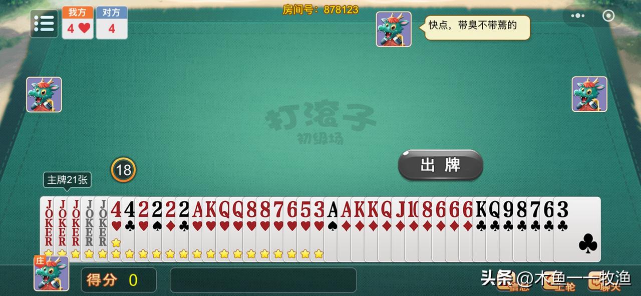 昨晚，我在大连娱网棋牌上“打滚子。”做为庄家，我抓了三大令两小令，共21张主牌，