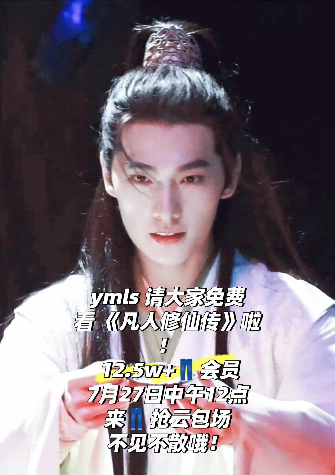 杨洋粉丝给《凡人修仙传》云包场了12.5w+，大家真可以蹲一蹲了，太豪华了！ ​