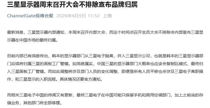 有渠道消息称，三星显示器内部通知，本周末召开内部大会，而这个时间点召开全员大会不
