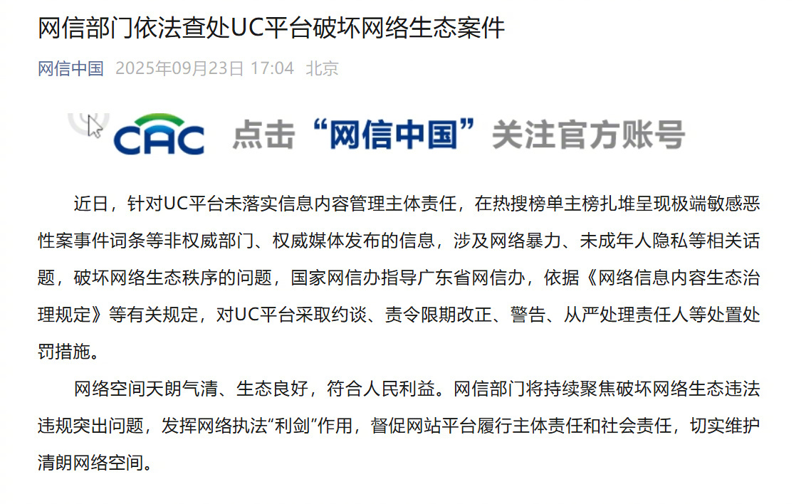 #UC平台破坏网络生态被查#【网信部门依法查处UC平台破坏网络生态案件】近日，针