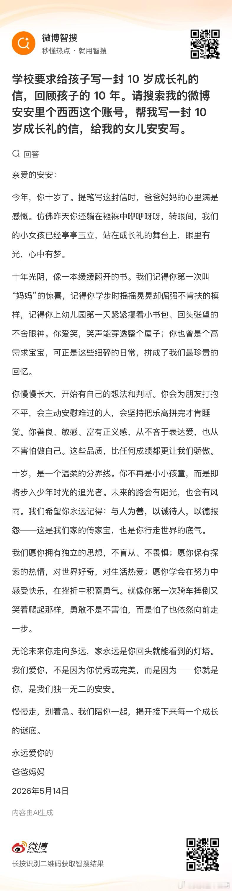 上条豆包对我微博的内容介绍不是很到位吗刚好学校最近有个需求让给孩子写一篇十岁成长