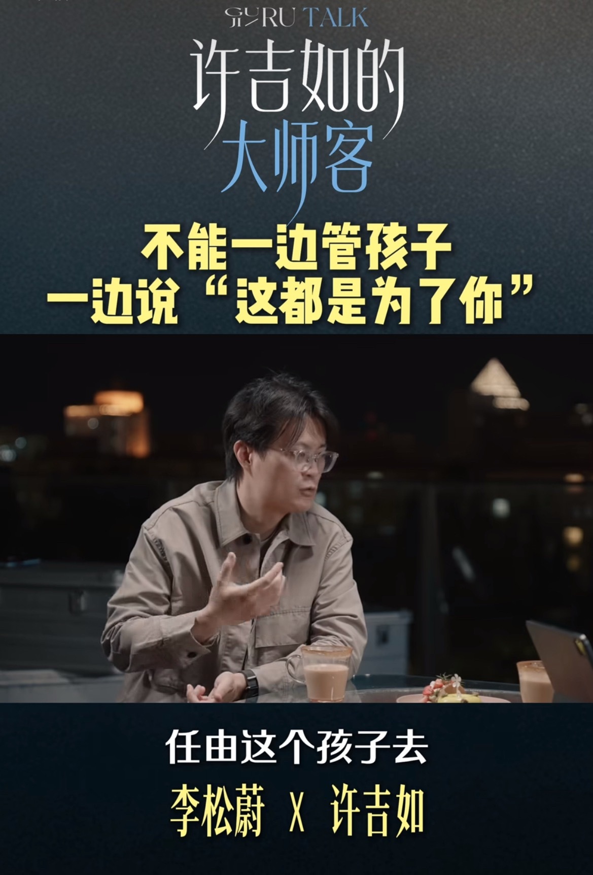 在跟许吉如访谈里讲到的家长难题，确实是很多家长目前的困惑：我想管（负责），可是我