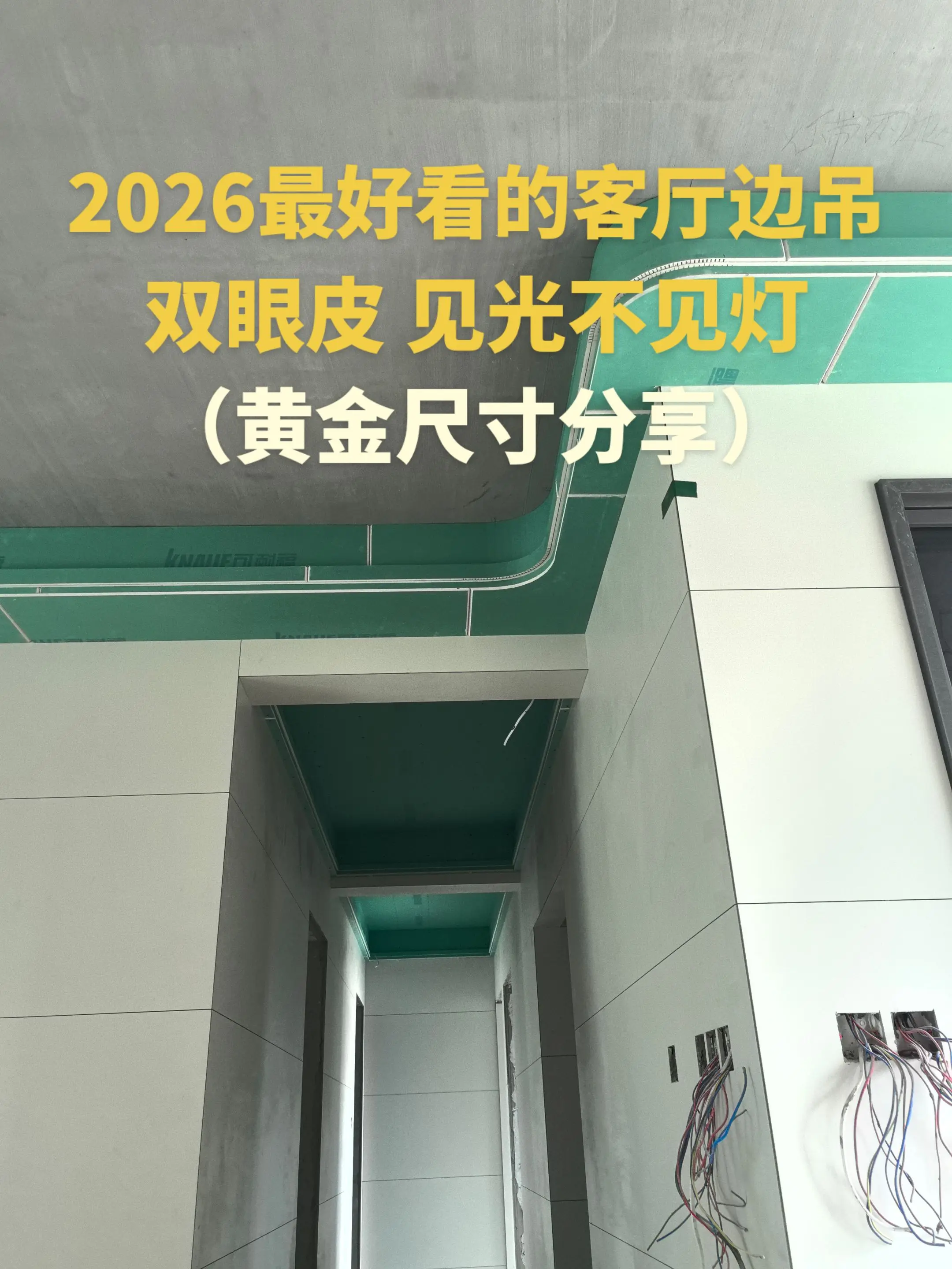 2026最好看的客厅边吊，双眼皮见光不见灯，黄金尺寸分享。
