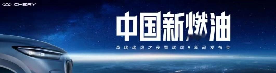 奇瑞最近搞了个“中国新燃油”大动作，一口气推出了瑞虎9、瑞虎9X和高性能版三款旗