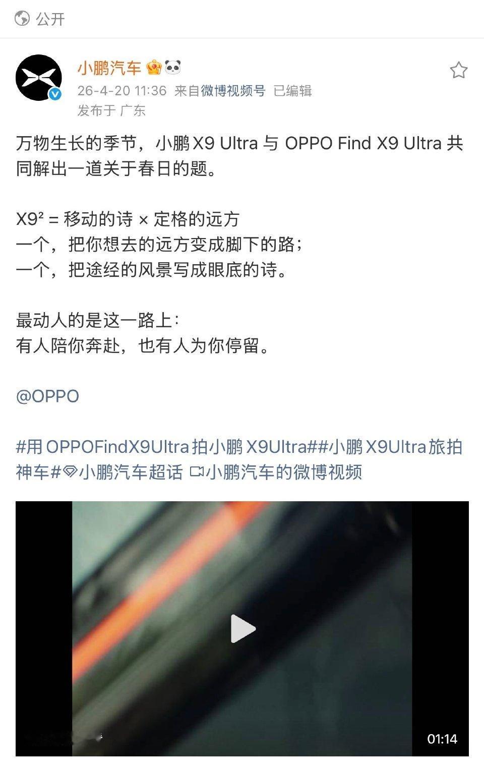 带着OPPO Find X9 Ultra，开着小鹏X9 Ultra，这样的出行配