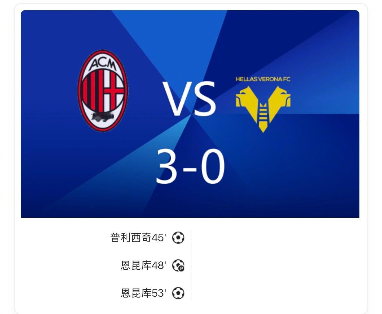 【战报：米兰3-0维罗纳，恩昆库梅开二度，美队破门】上半场奇克打门踢偏，恩昆库抢