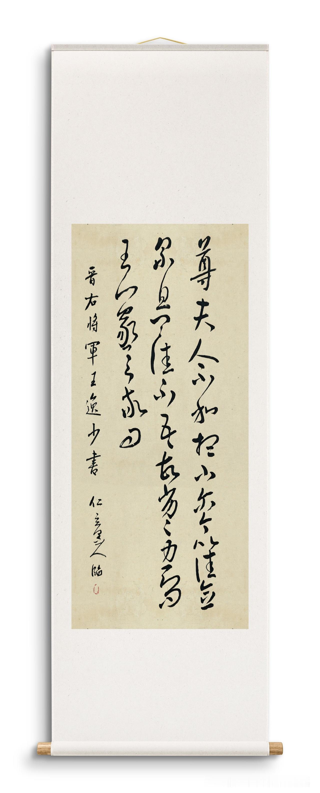 仁立墨人临王羲之草书《尊夫人帖》：“尊夫人不和，想小尔，今以佳。念累息，卿佳不？
