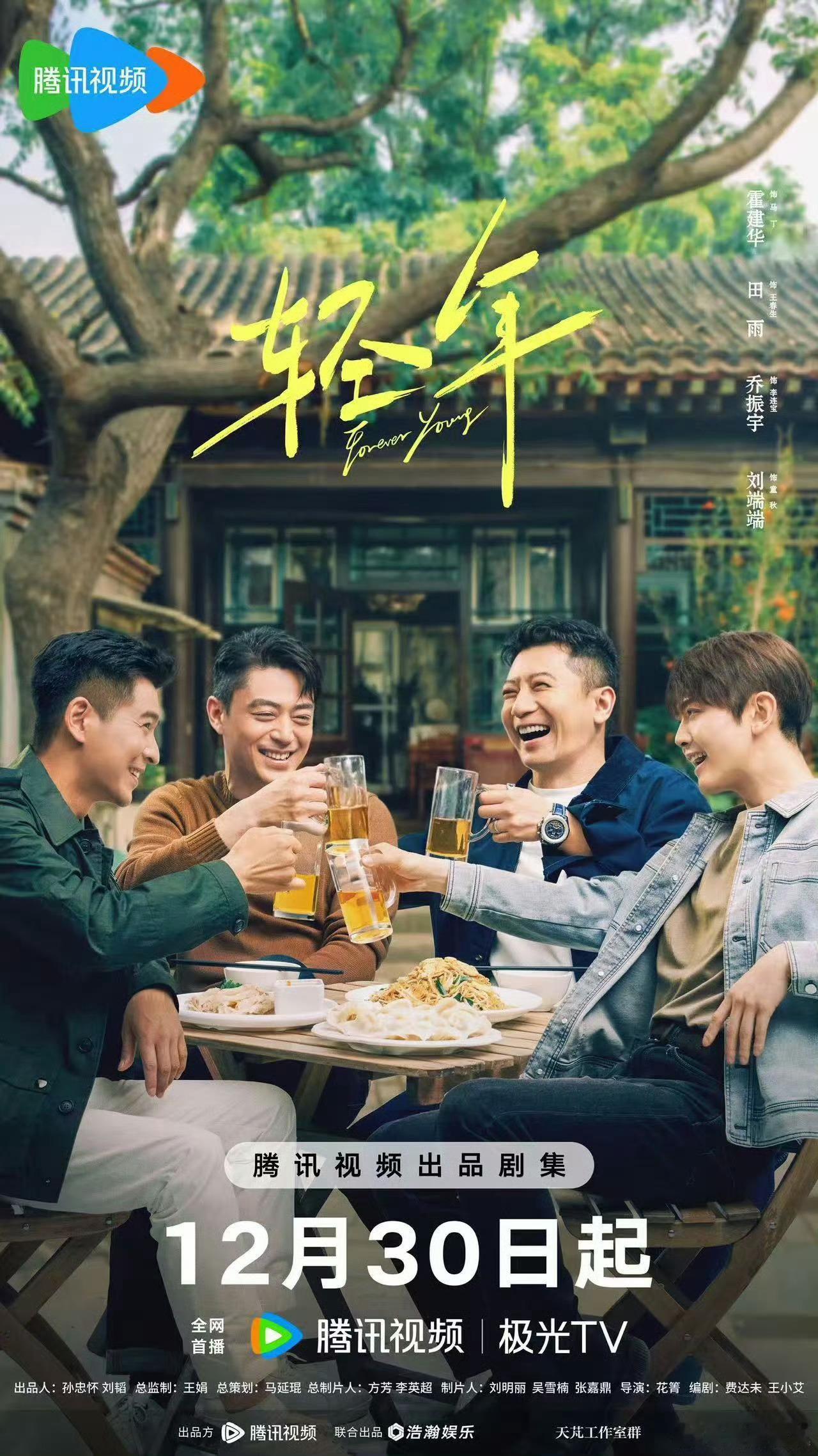 霍建华，田雨，乔振宇，刘端端主演《轻年》定档12.30，你会看吗 