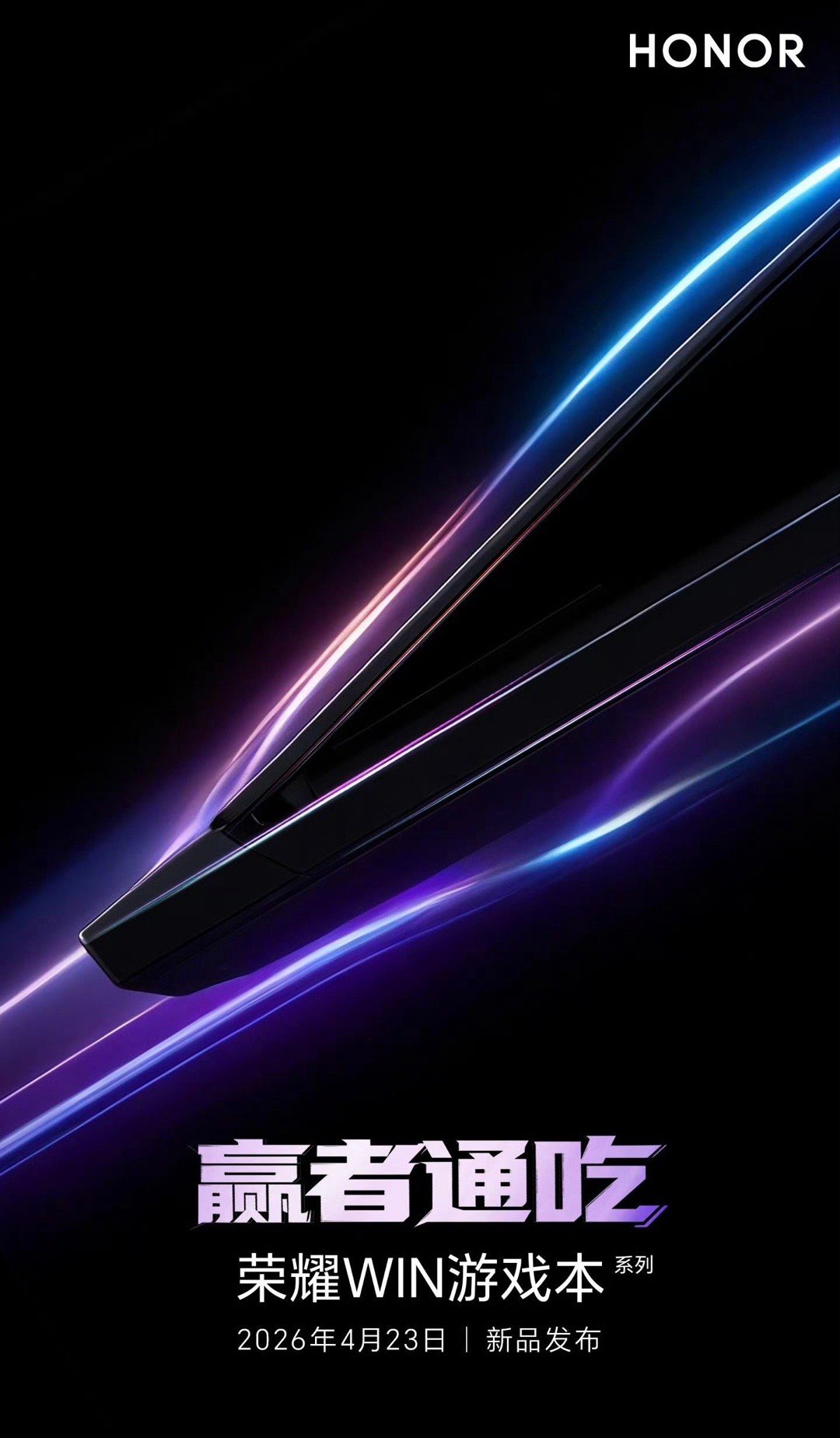 荣耀MagicBook 数字系列 新品发布会定档4月16日荣耀 WIN 系列游戏