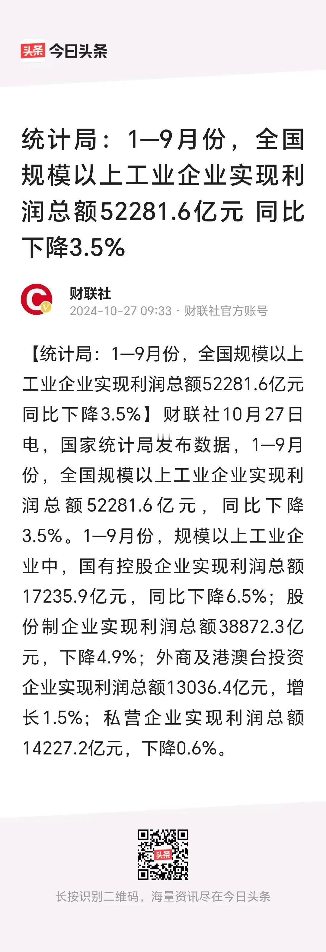 看这个统计局的数字，1-9月份，全国规模以上工业企业实现利润总额52281亿元，