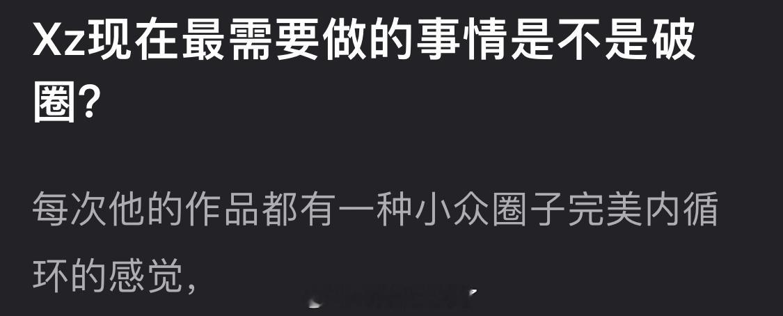 肖战现在最需要做的事情是不是破圈？每次他的作品都有一种小众圈子完美内循环的感觉