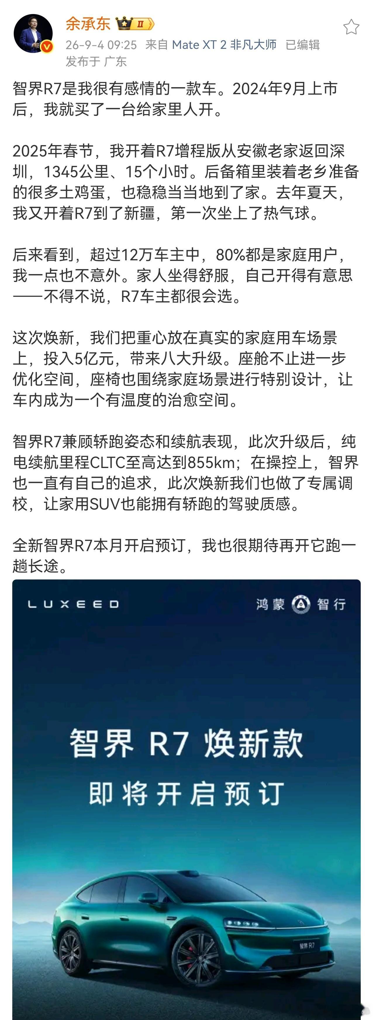 余承东官宣智界R7焕新款余总官宣智界r7换新款即将于9月开启预订，5亿投入8大升
