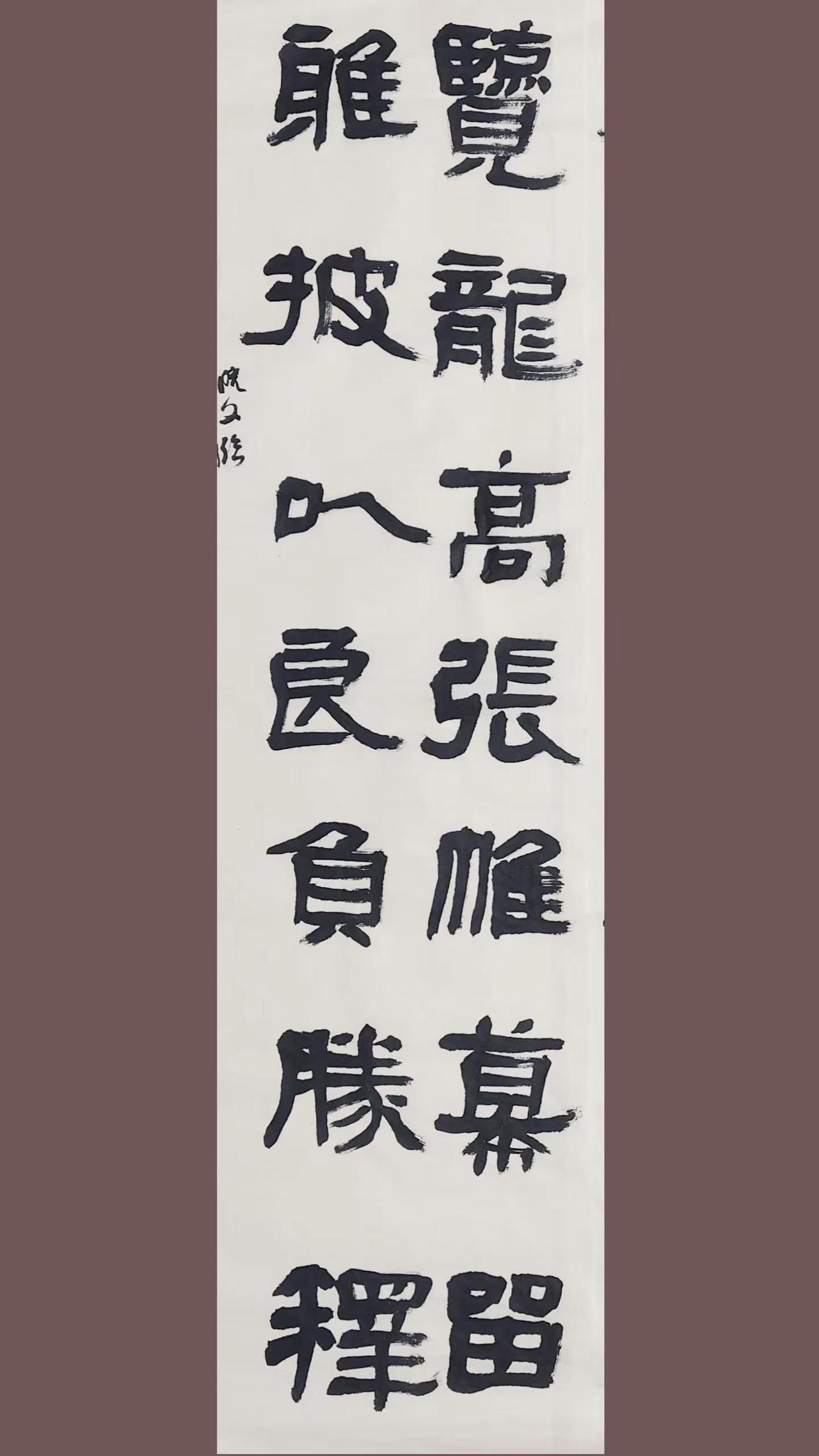 练字。大气磅礴的书法 书法大气磅礴 尽显书法神韵