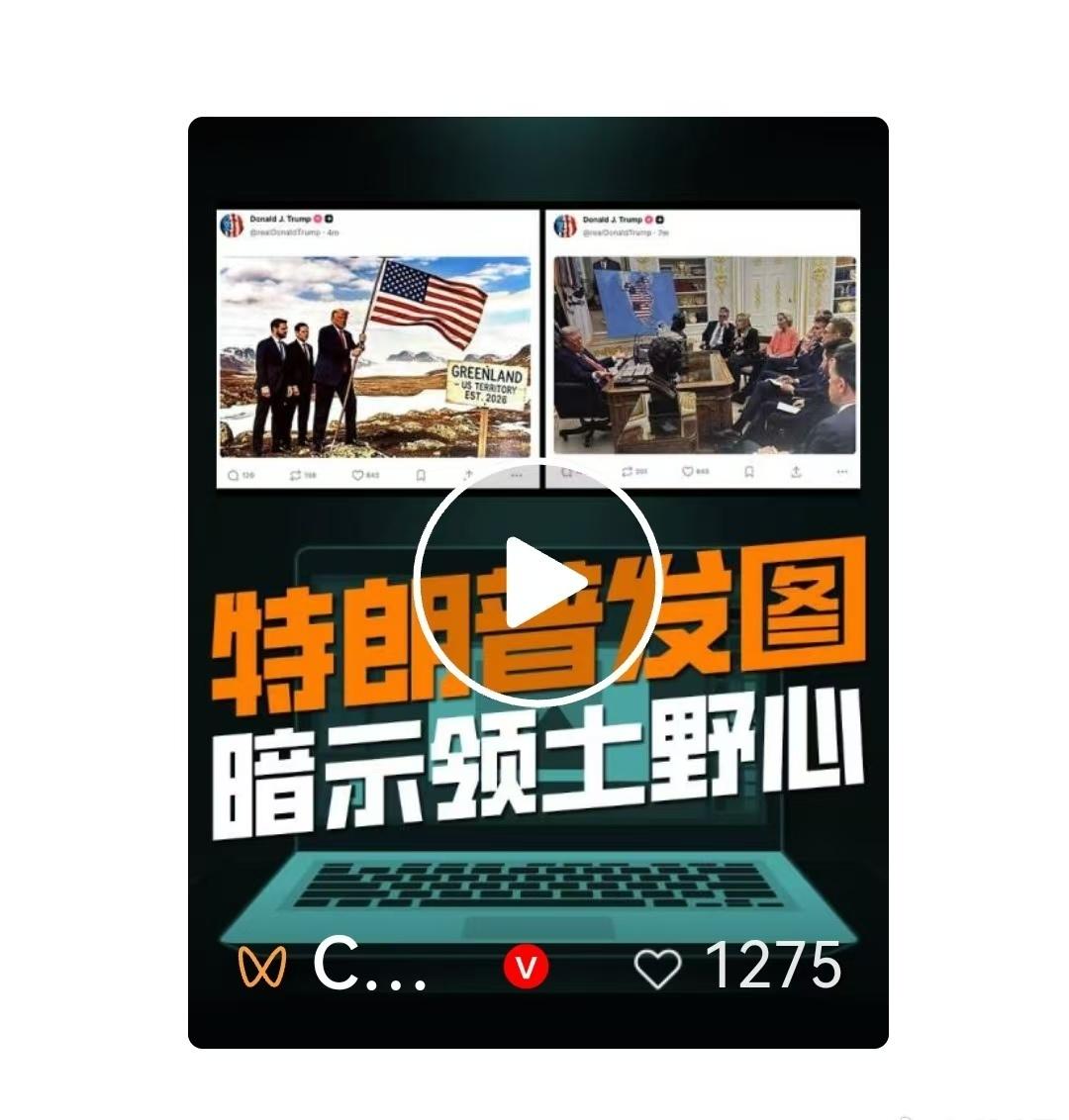 【白宫会议室地图里的“野心”】
（来源/1月20日捭阖 华山穹剑）如果说登岛照片