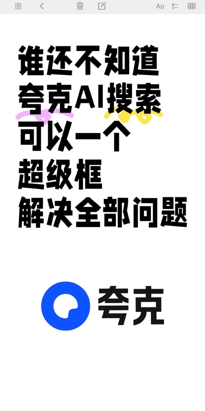 夸克AI超级应用 ​​​这波升级太惊艳！极速响应，瞬间给出答案。工作难题、生活疑