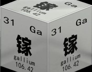 一、为何金属镓让美国 “大动肝火”？三重致命约束的叠加​
1. 供应端：98% 