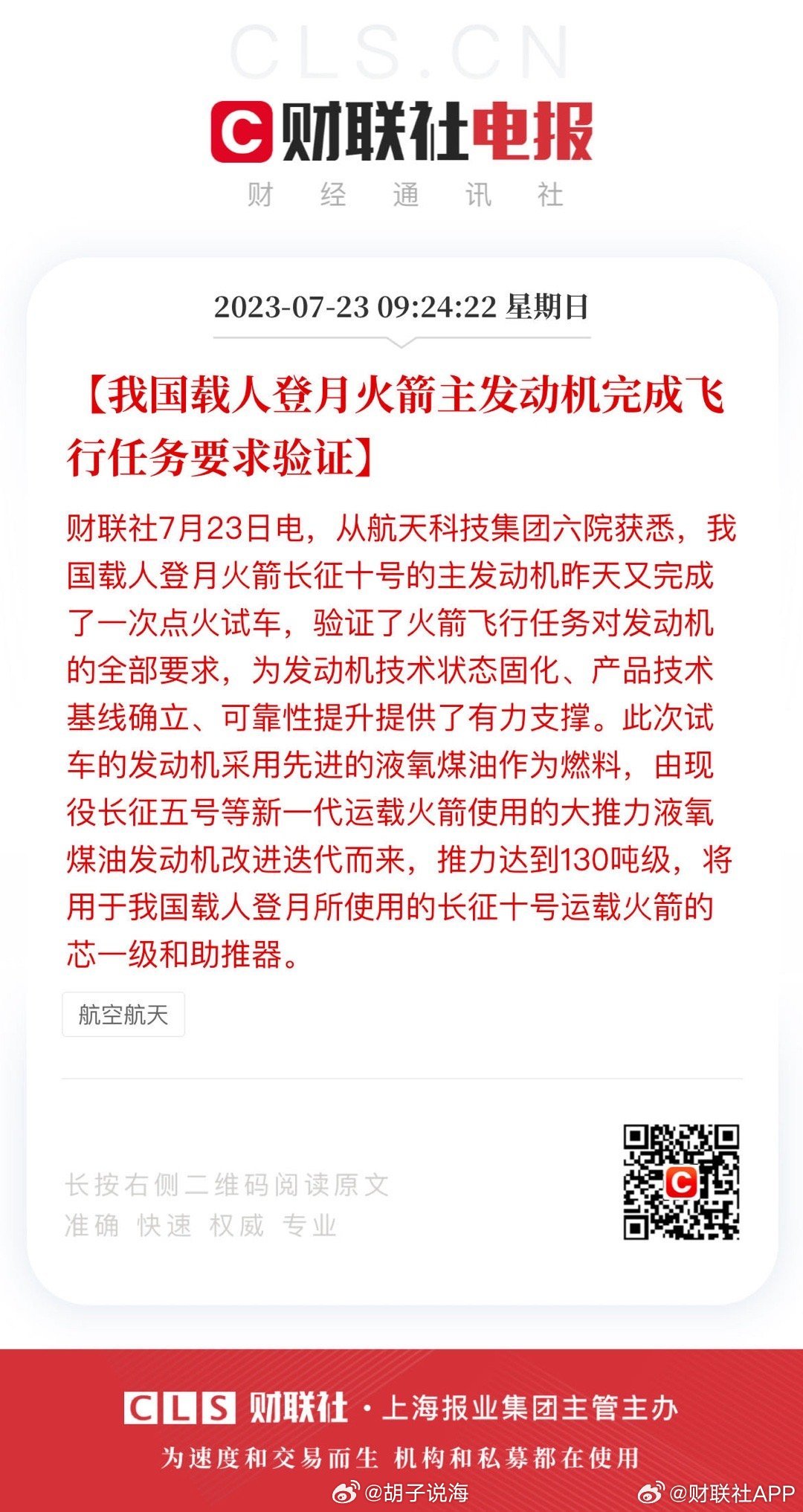 #我国载人登月火箭主发动机完成飞行任务要求验证#财联社7月23日电，从航天科技集