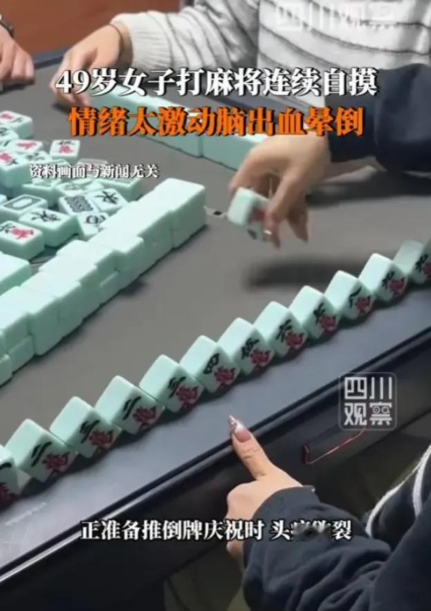 自摸胡牌，手气旺到上天，谁能想到下一秒直接躺进医院？海宁刘阿姨的麻将局，差点成了