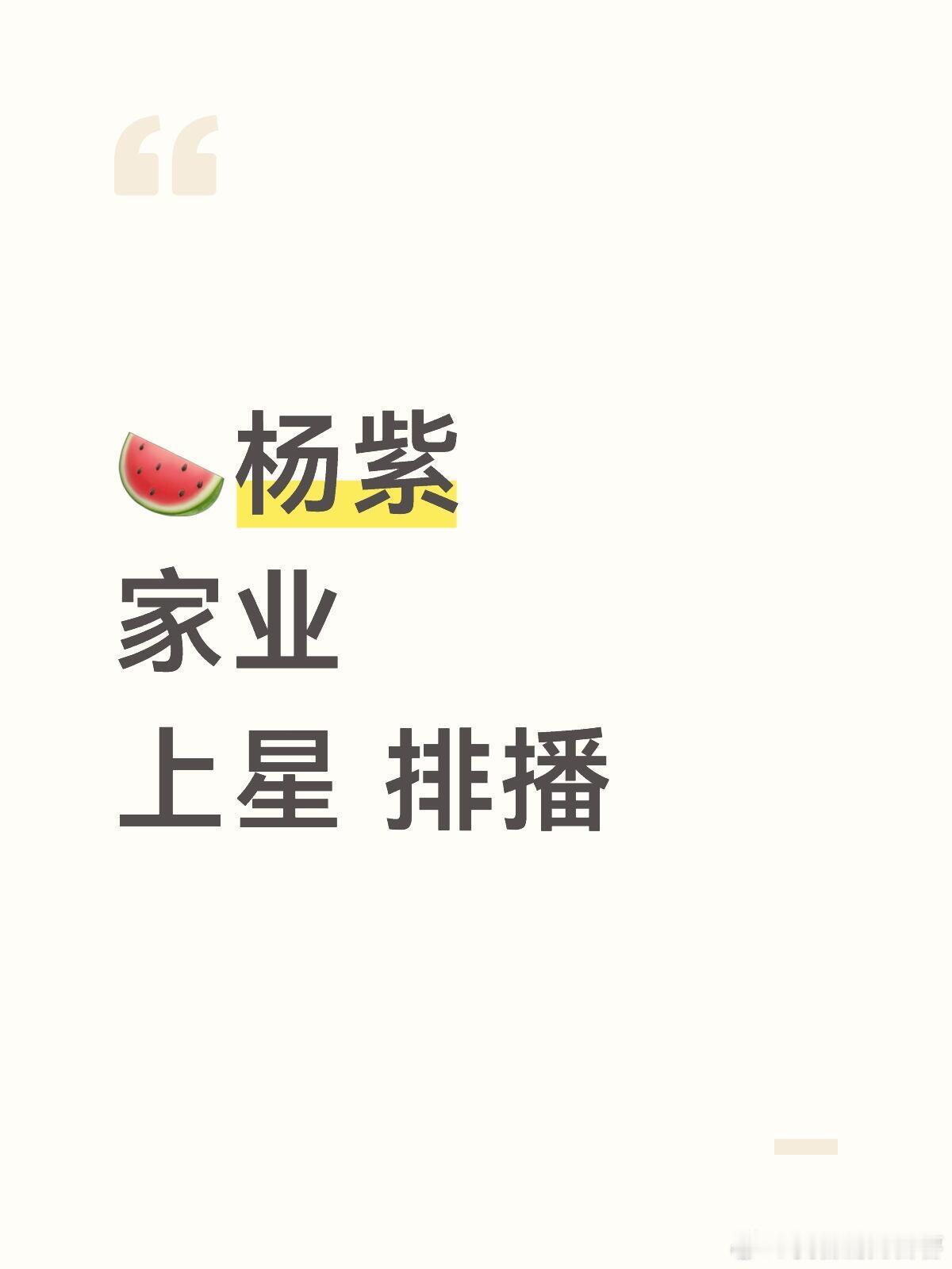 🍉家业家业上🌟央8  5.24杨紫｜家业｜ 