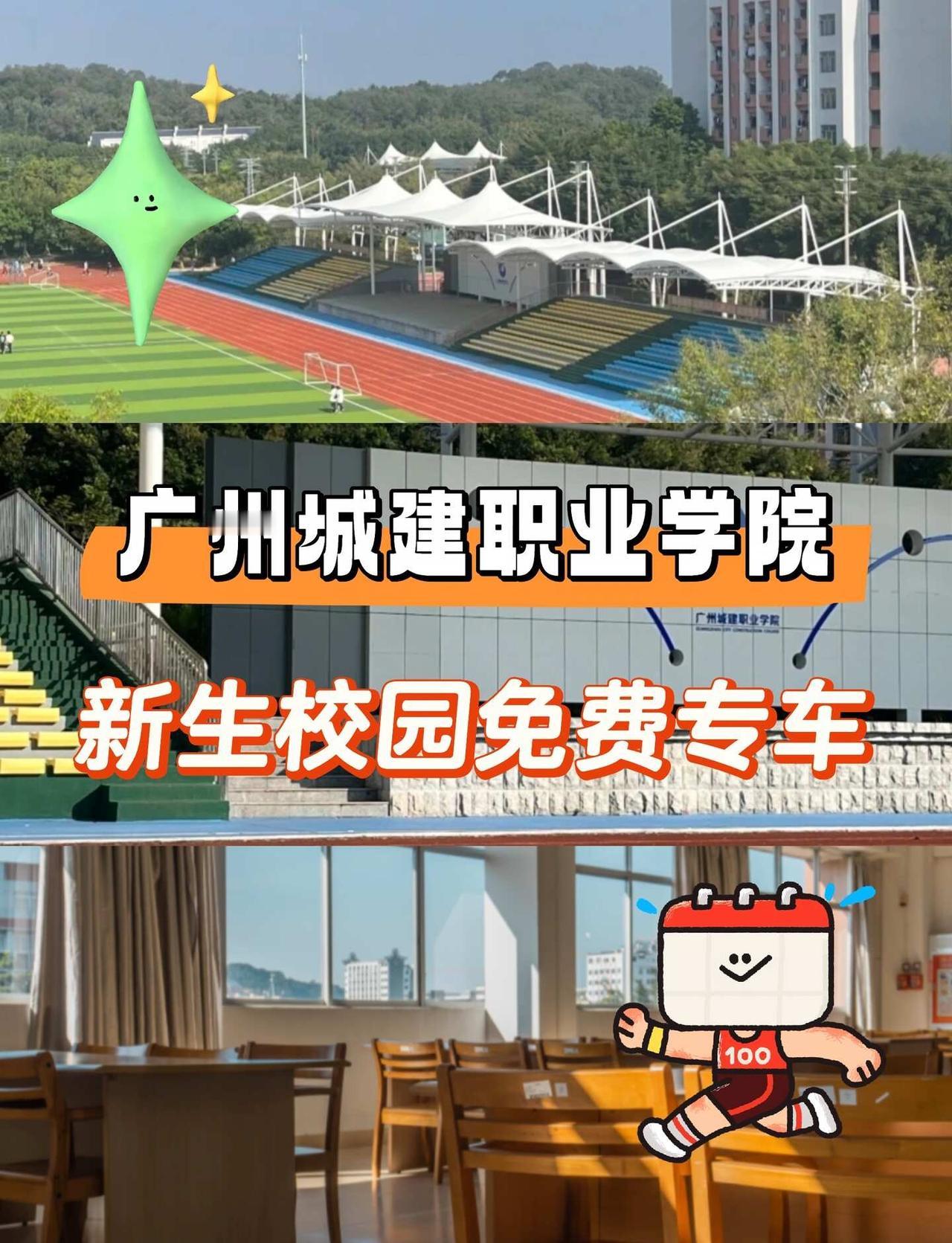 广州城建丨新生交通指南来啦
新生/家长出行看这篇就够啦
	
✅学校免费专车
从化