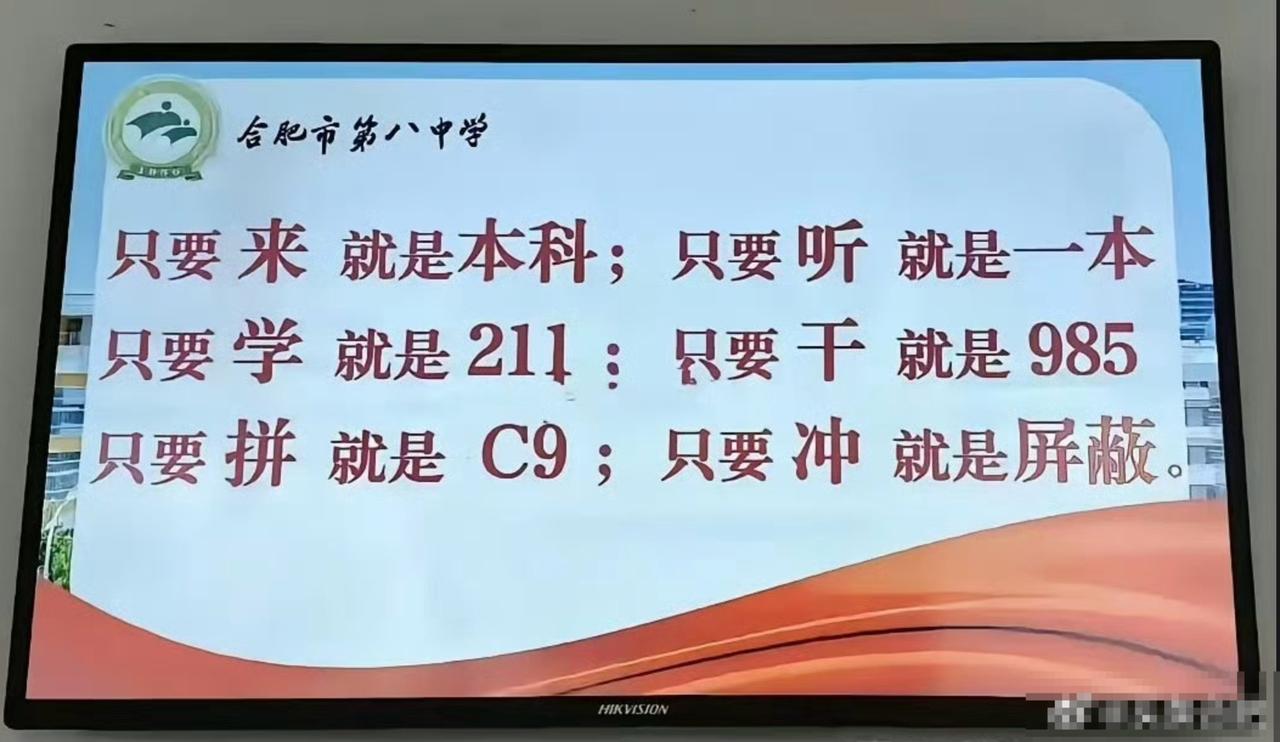 合肥八中宣传标语，霸气十足啊！名校还是有底气。