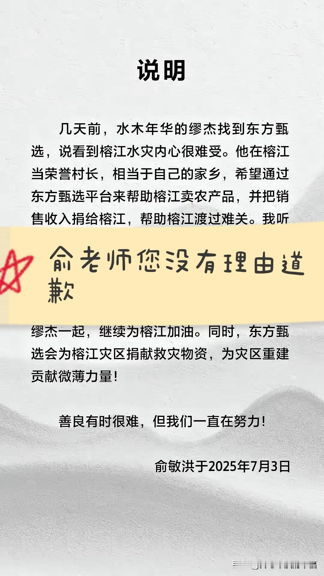 俞老师您不需要道歉[赞]
就因为网络上不明真相，随风倒 ，蹭流量的声音就停播道歉