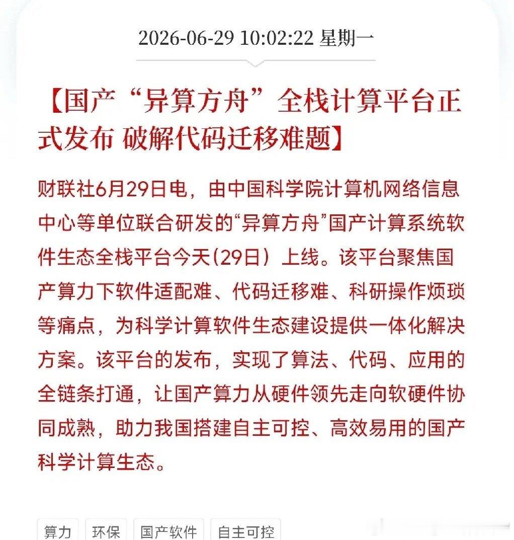 国产异算方舟全栈计算平台正式发布我找找看国产算力涨了没有。 