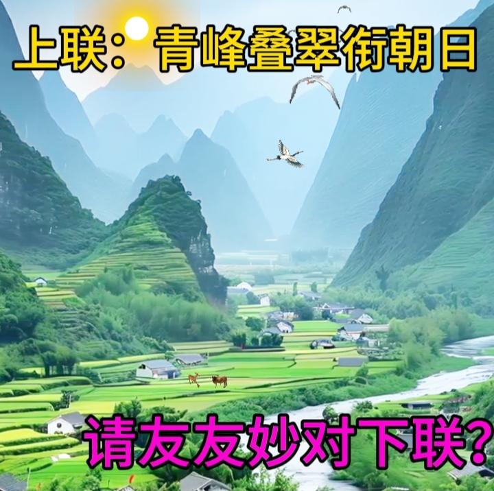 下联：花明万水千山