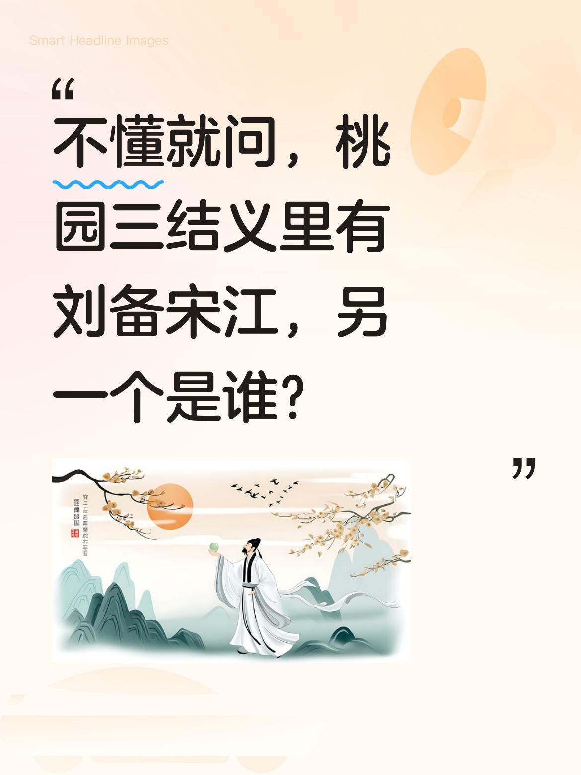 不懂就问，桃园三结义里有刘备宋江，另一个是谁？
哈哈哈哈哈哈哈哈哈哈哈哈。这个问