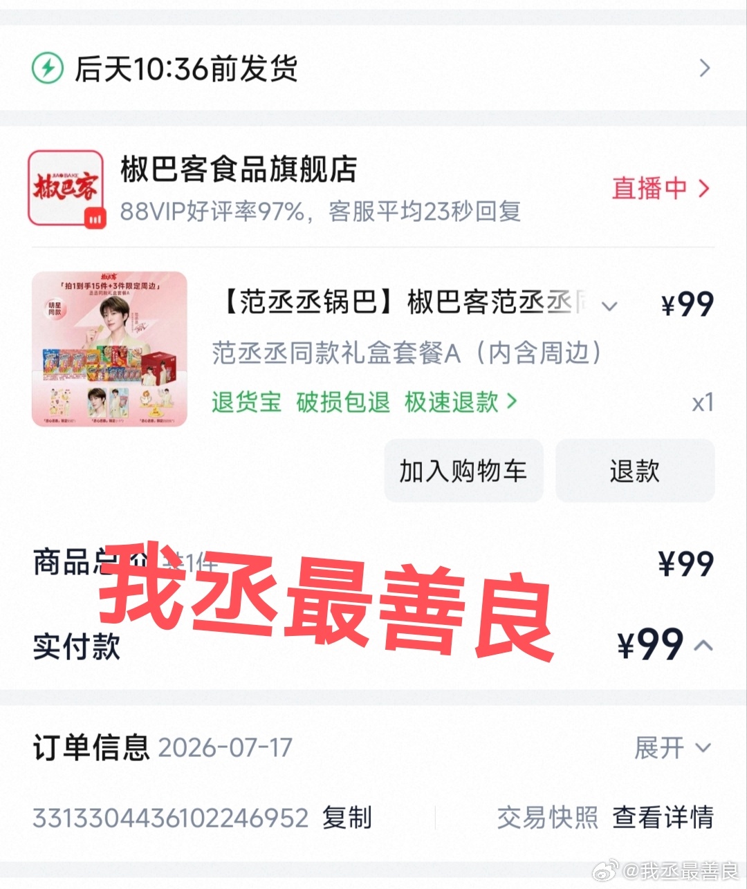 范丞丞椒巴客品牌全球代言人 支持代言人，get代言人同款锅巴