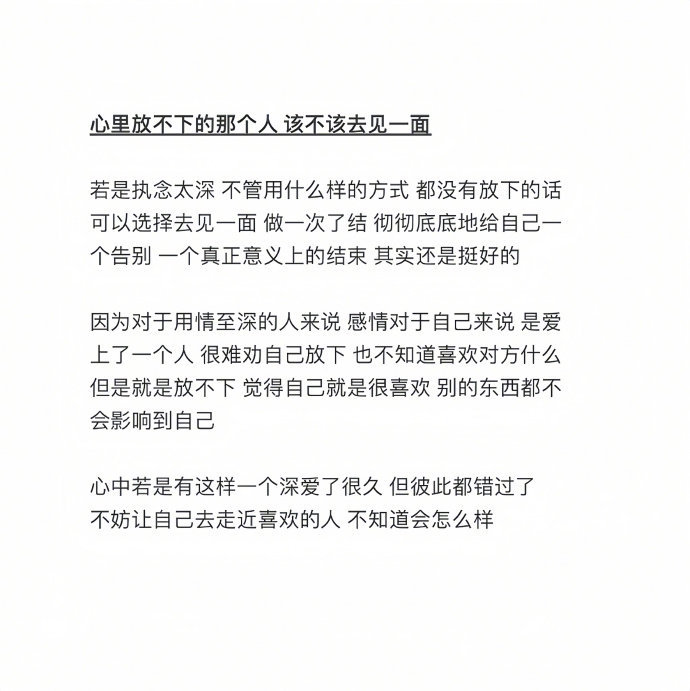 “放不下的那个人该不该去见一面” ??? 