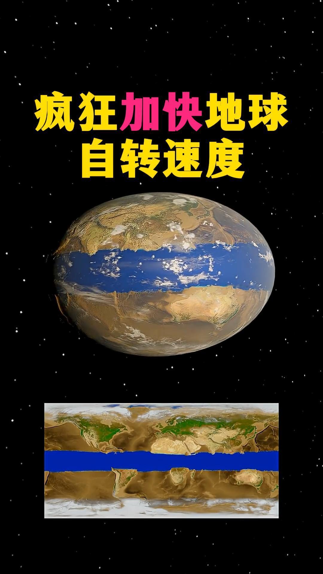 为什么地球自转不能太快？如果地球自转得越来越快，到底会发生什么？答案远比“昼夜交