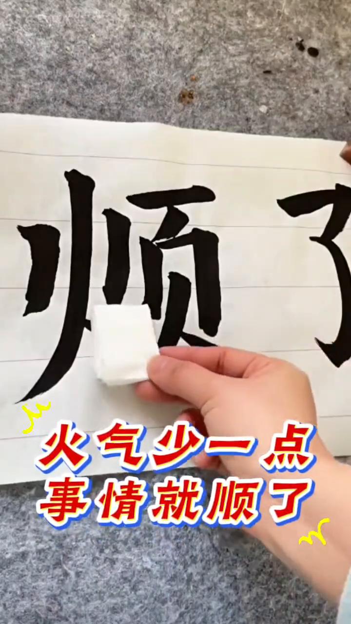 火气少一点，事情就顺了。