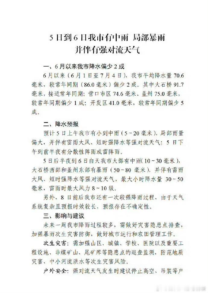 7月5日到6日（周日到周一）我营口有中雨 局部暴雨 并伴有强对流天气
6月以来（
