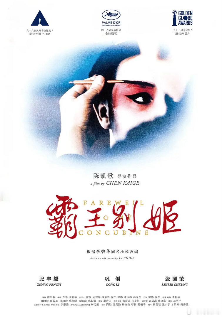 本届戛纳电影节“戛纳经典”单元片单发布，陈凯歌导演的《霸王别姬》将亮相修复放映。