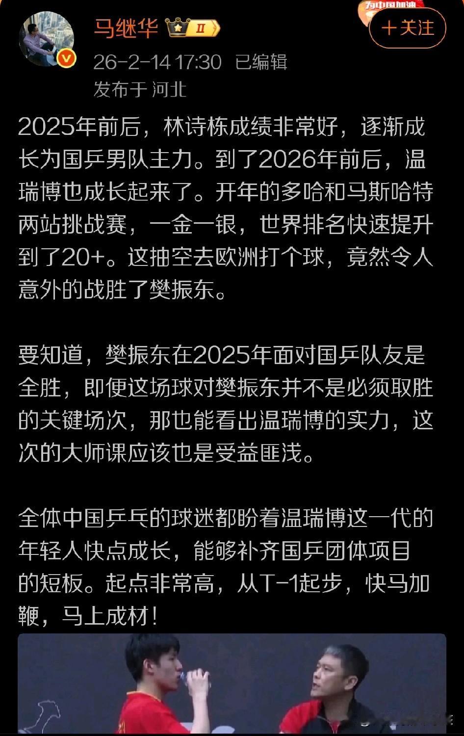 日前，资深乒乓球界的球迷代表马继华老师在自己的个人社交账号发表评论认为：在202
