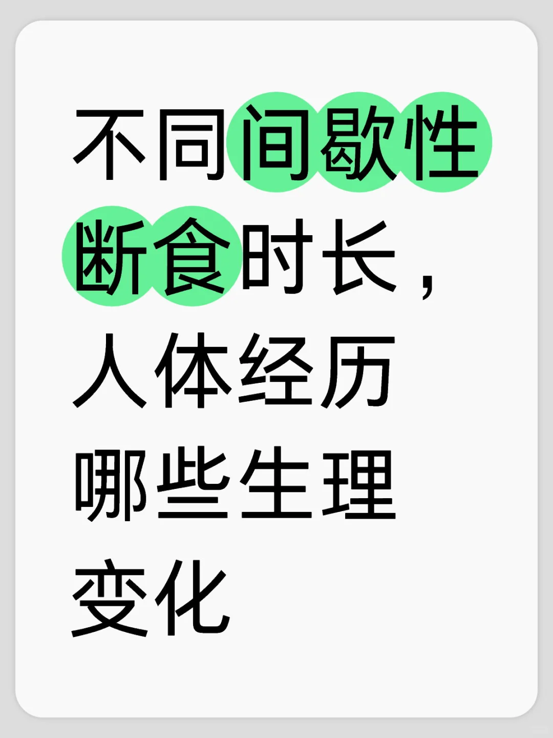 不同间歇性断食时长人体经历哪些生理变化