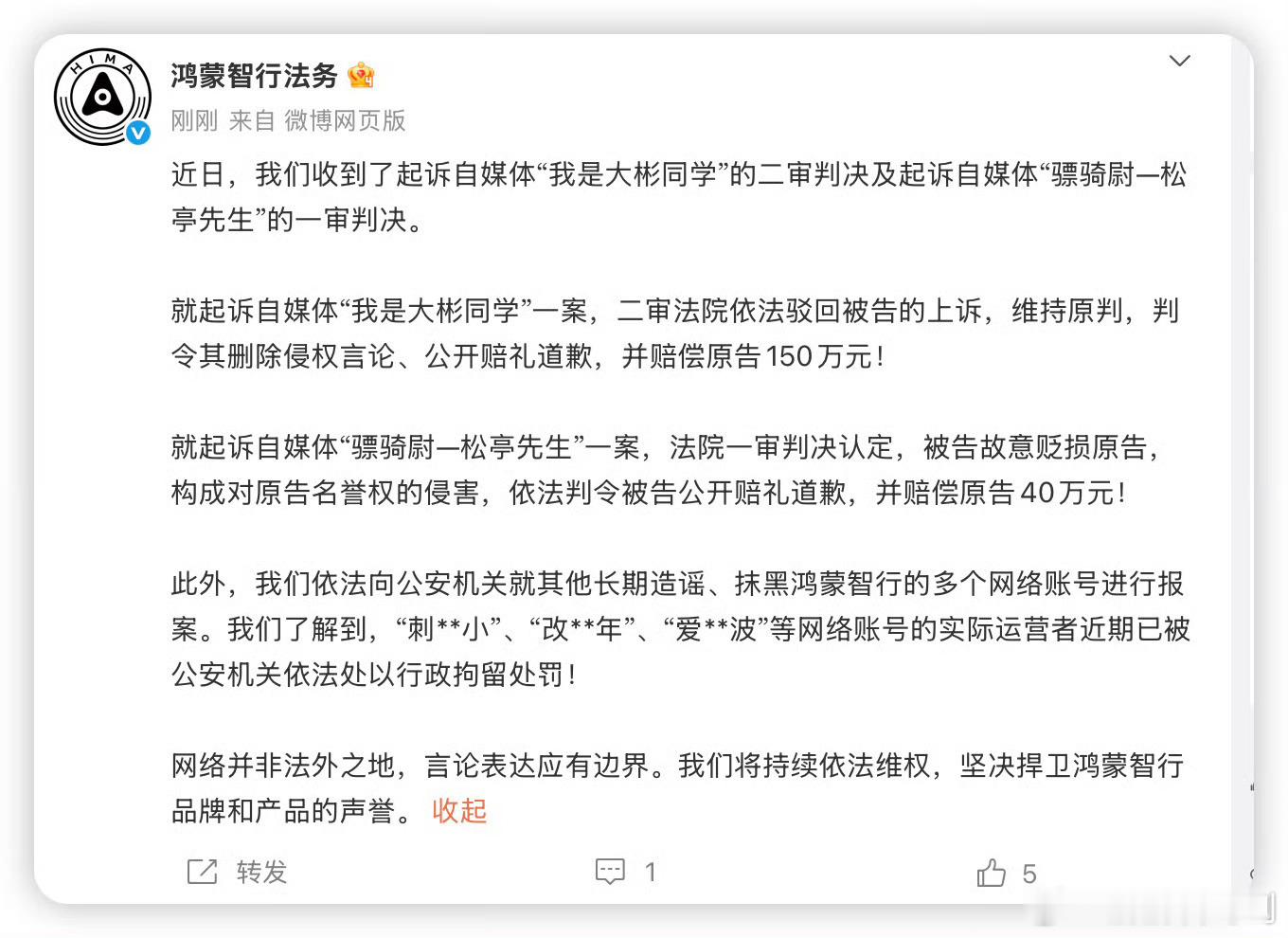鸿蒙智行法务发文：二审法院维持原判。网络并非法外之地，言论表达应有边界！鸿蒙智行